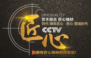 以匠心，致初心 | CCTV《匠心》欄目走進(jìn)“海爾思藥業(yè)“