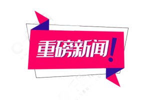 新三板全面深改啟動！推出精選層，允許公開發(fā)行，建立直接轉(zhuǎn)板機(jī)制……